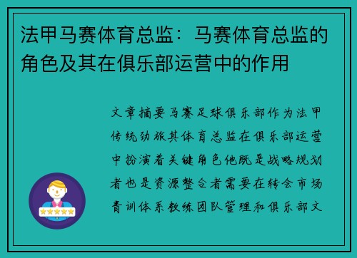 法甲马赛体育总监：马赛体育总监的角色及其在俱乐部运营中的作用