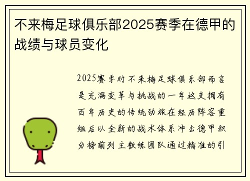 不来梅足球俱乐部2025赛季在德甲的战绩与球员变化