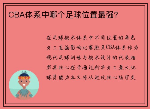 CBA体系中哪个足球位置最强？