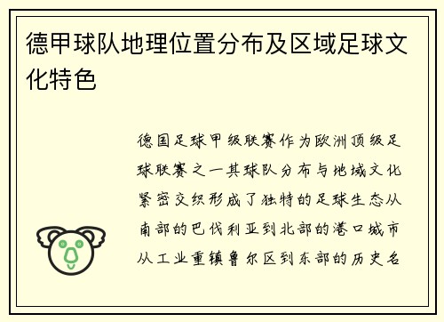 德甲球队地理位置分布及区域足球文化特色