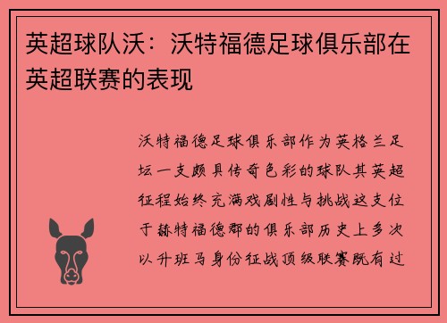英超球队沃：沃特福德足球俱乐部在英超联赛的表现