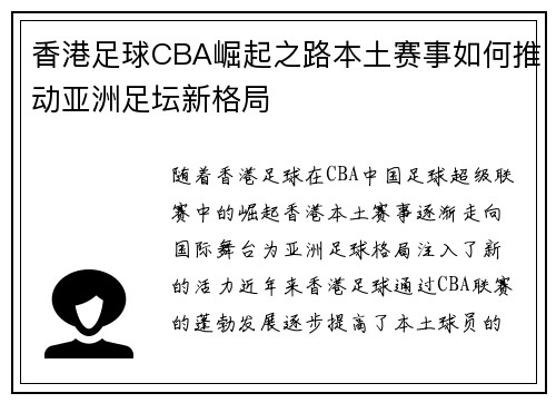 香港足球CBA崛起之路本土赛事如何推动亚洲足坛新格局