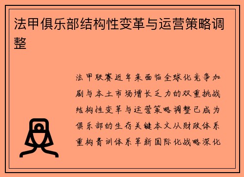 法甲俱乐部结构性变革与运营策略调整