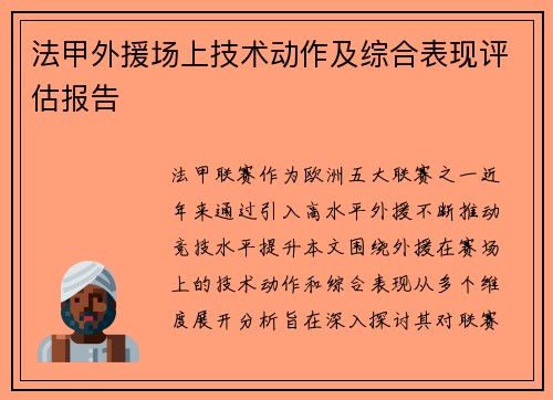 法甲外援场上技术动作及综合表现评估报告