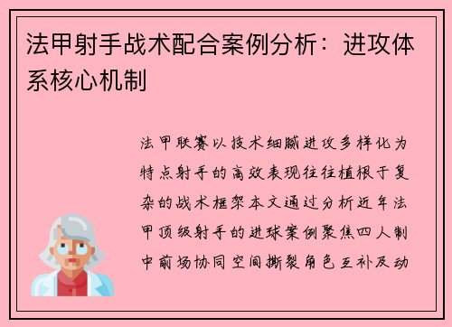 法甲射手战术配合案例分析：进攻体系核心机制