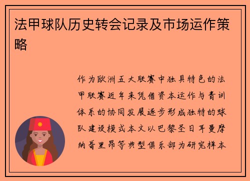 法甲球队历史转会记录及市场运作策略