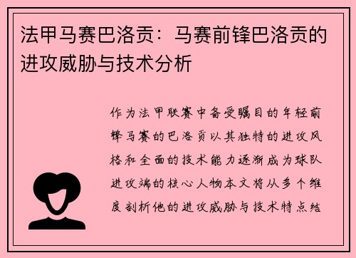 法甲马赛巴洛贡：马赛前锋巴洛贡的进攻威胁与技术分析