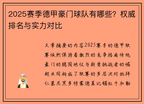 2025赛季德甲豪门球队有哪些？权威排名与实力对比