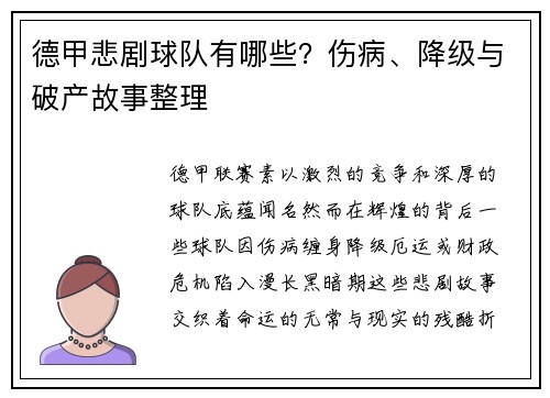 德甲悲剧球队有哪些？伤病、降级与破产故事整理