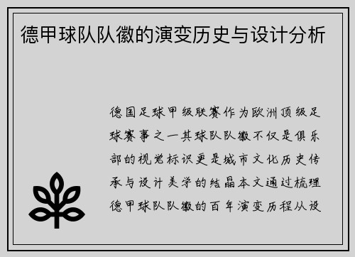 德甲球队队徽的演变历史与设计分析