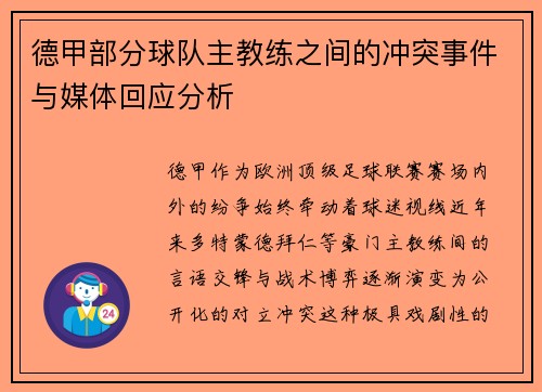 德甲部分球队主教练之间的冲突事件与媒体回应分析