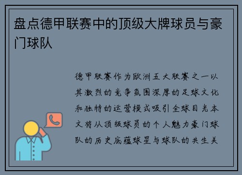 盘点德甲联赛中的顶级大牌球员与豪门球队